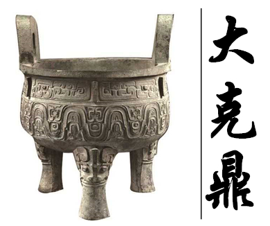 第十九集大克鼎：一本打开的青铜之书