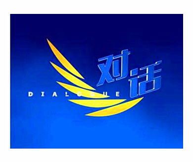 《对话》15周年寄语