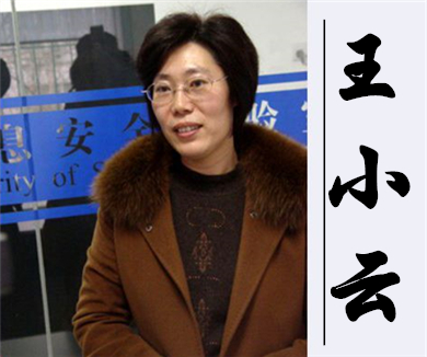 王小云：熟悉又陌生的“守护者”——密码！