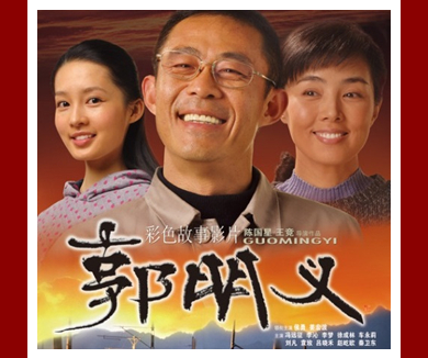 郭明义01