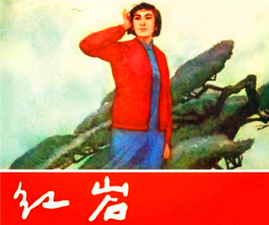 红岩第一部