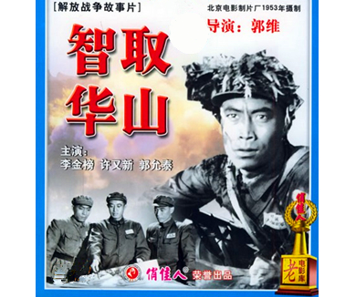 智取华山