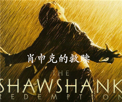 肖申克的救赎