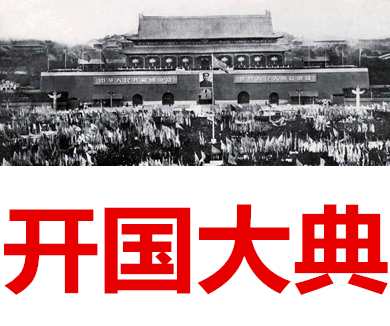 难忘的记忆 开国大典（上）