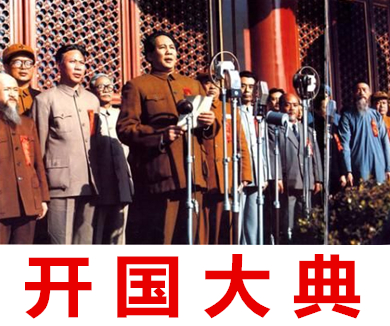 难忘的记忆 开国大典（下）