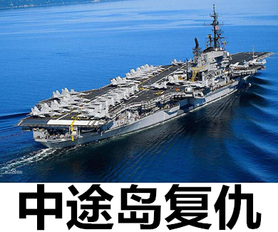 航母改变的战争02中途岛复仇