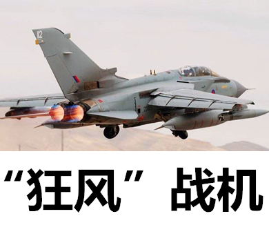攻击机的奥秘——“狂风”战机