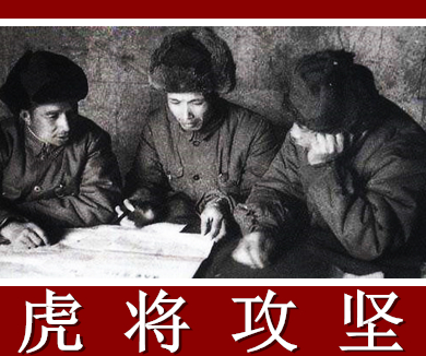 上将陈士榘02 虎将攻坚