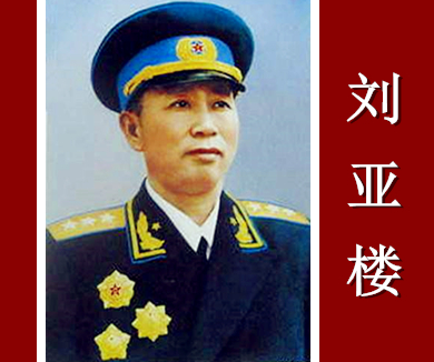 智将刘亚楼