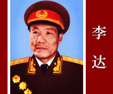 名将与名战 传奇参谋长 李达