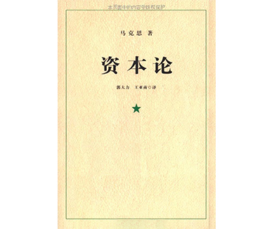 前言二 《资本论》的研究对象
