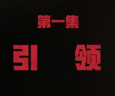 01-引领