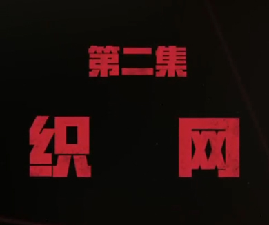 02-织网