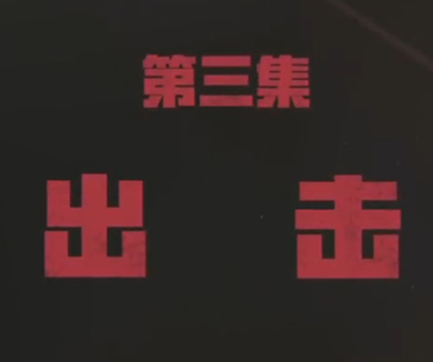 03-出击