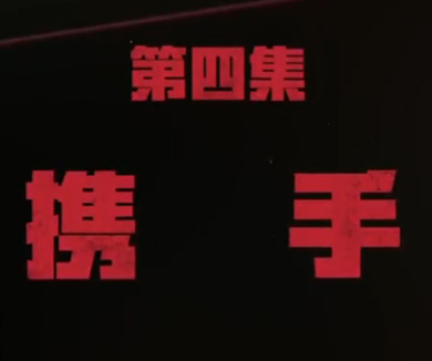 04-携手