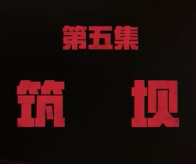 05-筑坝