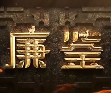 廉源之辨