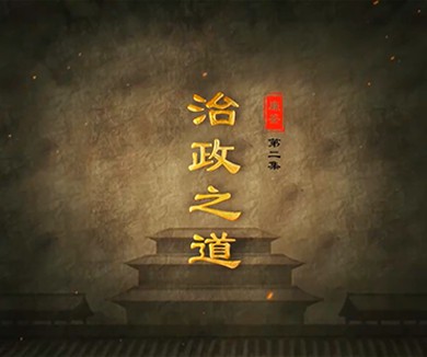治政之道