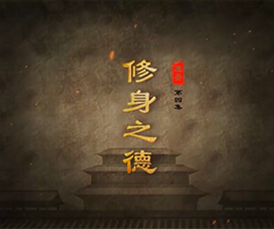  修身之德