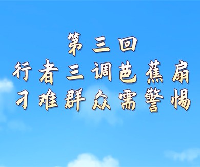 行者三调芭蕉扇 刁难群众需警惕