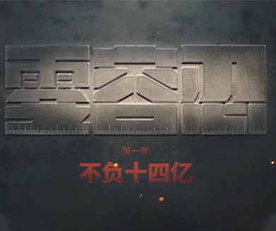 不负十四亿