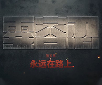 永远在路上