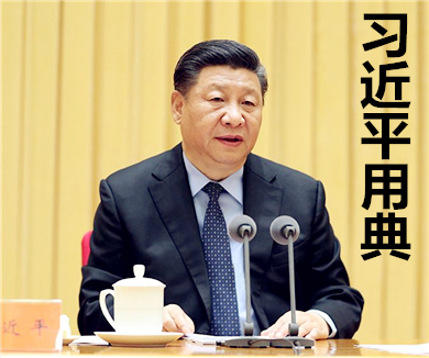 习近平用典第一季