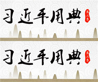 习近平用典第二季